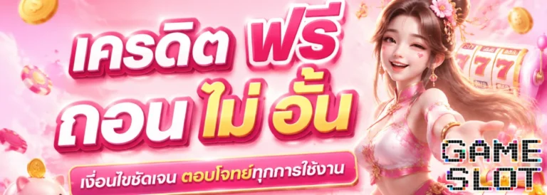 เครดิต ฟรี ถอน ไม่ อั้น