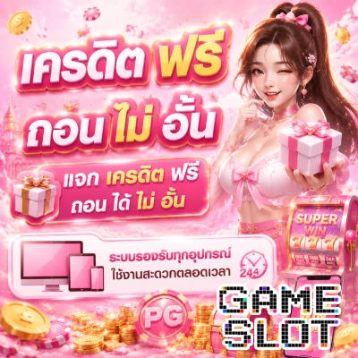 เครดิต ฟรี ถอน ไม่ อั้น