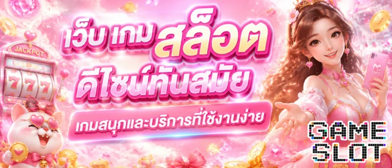 เว็บ เกม สล็อต